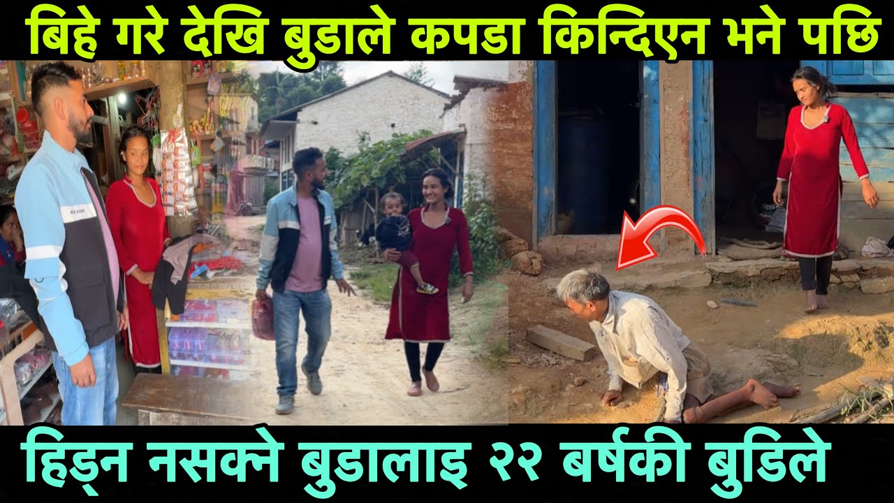 ५२ वर्षको अपाङ्ग श्रीमानसँग बिहे गरेकि बिष्नुले पहिलो पटक यस्तो गरिन Epic Nepal 