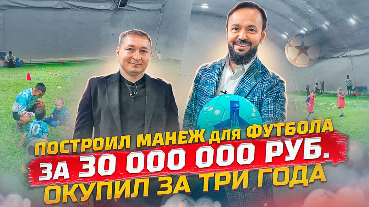Как заработать на футбольных манежах? Манеж для футбола за 30 000 000. Ильшат Газизов ФИЗРА