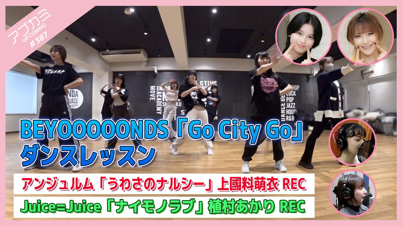 【アプカミ#387】BEYOOOOONDS「Go City Go」ダンスレッスン・「うわさのナルシー」 上國料萌衣REC・「ナイモノラブ」植村あかりREC MC : 清野桃々姫 平山遊季