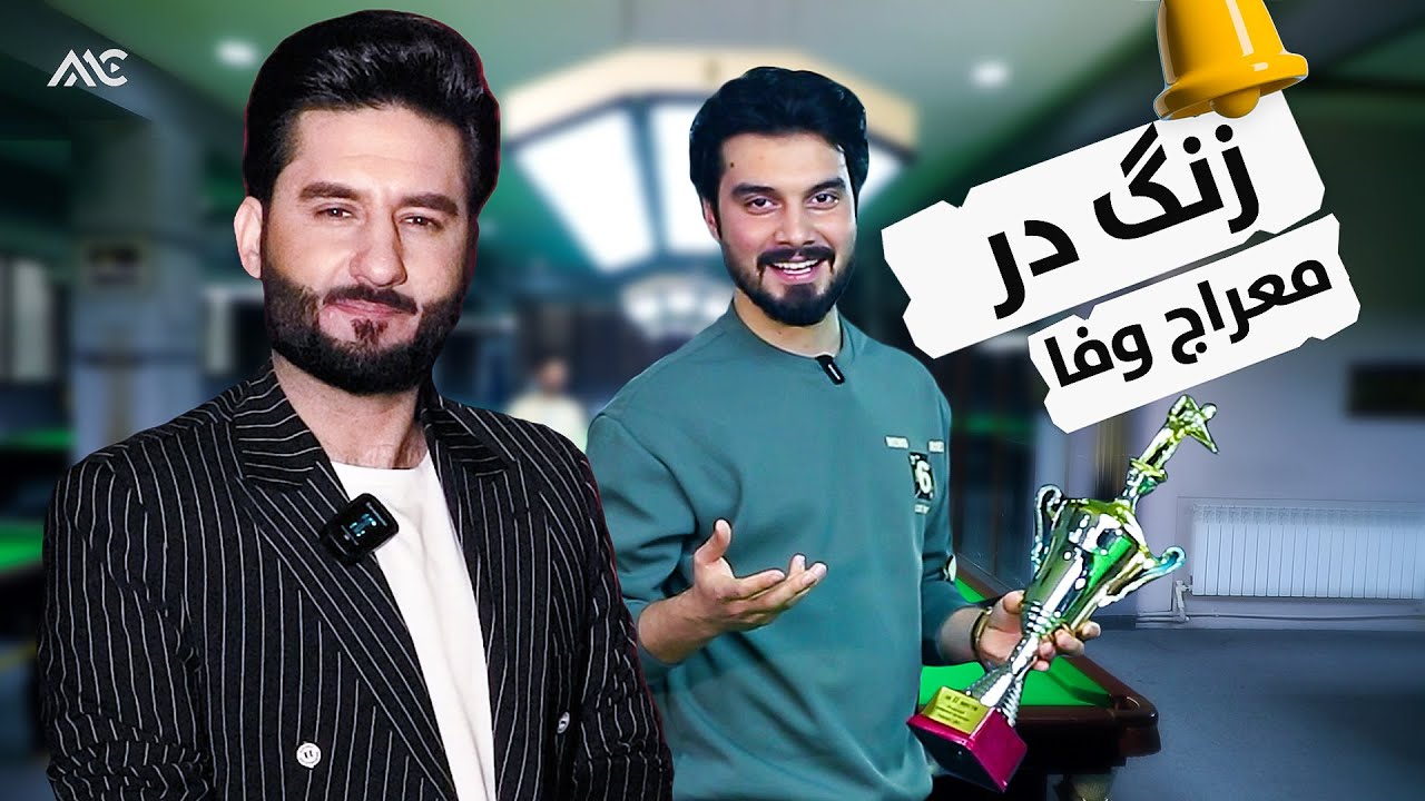 Zang e Dar with Meraj Wafa [EP 01] | زنگ در با معراج وفا