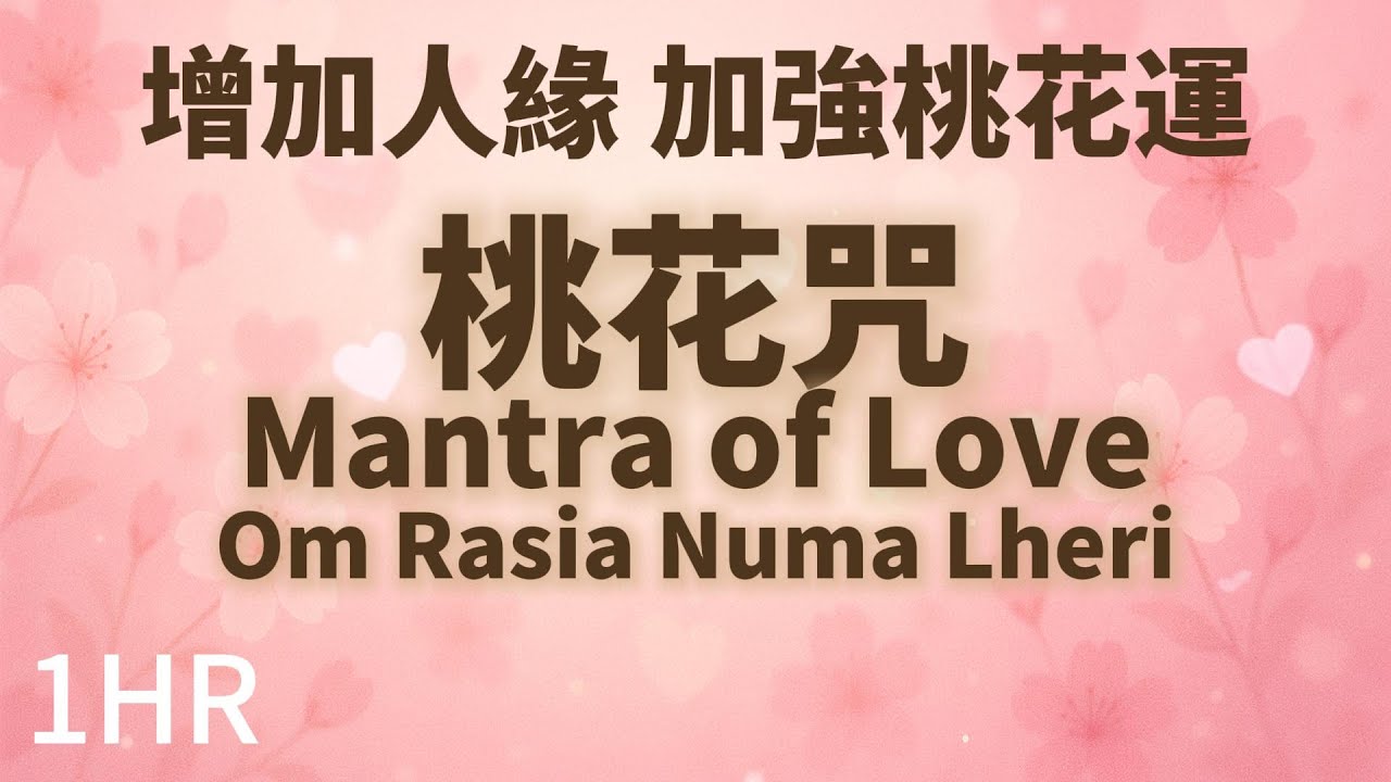 1HR🌸 桃花咒｜Mantra of Love｜Relaxing Mantra｜Calm Heart Mantra｜Deep Relaxation｜Sleep music