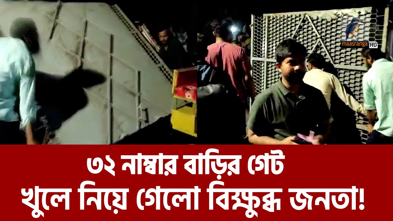 ৩২ নাম্বার বাড়ির গেট খুলে নিয়ে গেলো বিক্ষুব্ধ জনতা! | Maasranga News