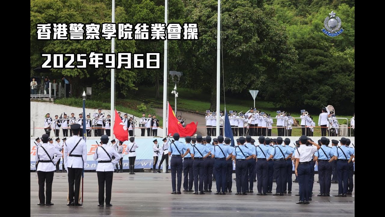 【 香港警察學院結業會操 • 2025年9月6日 】