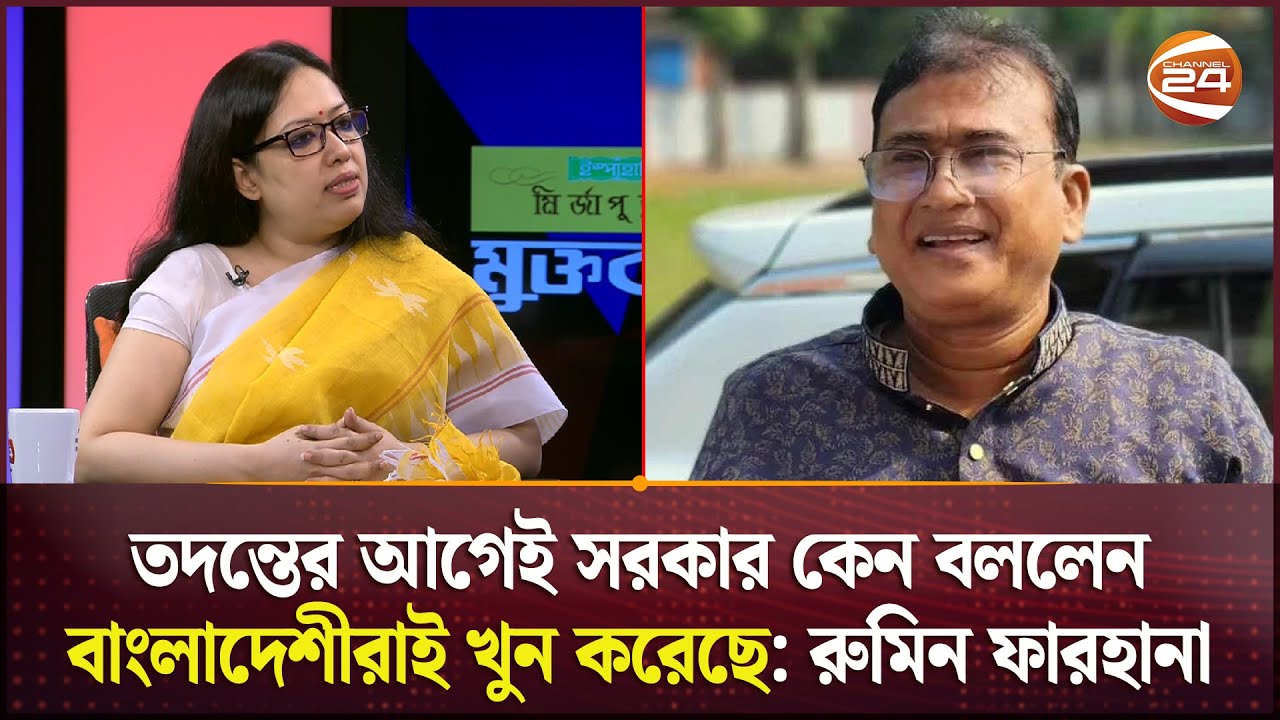 তদন্তের আগেই সরকার কেন বললেন বাংলাদেশীরাই খু*ন করেছে: রুমিন ফারহানা | MP Anar | Channel 24