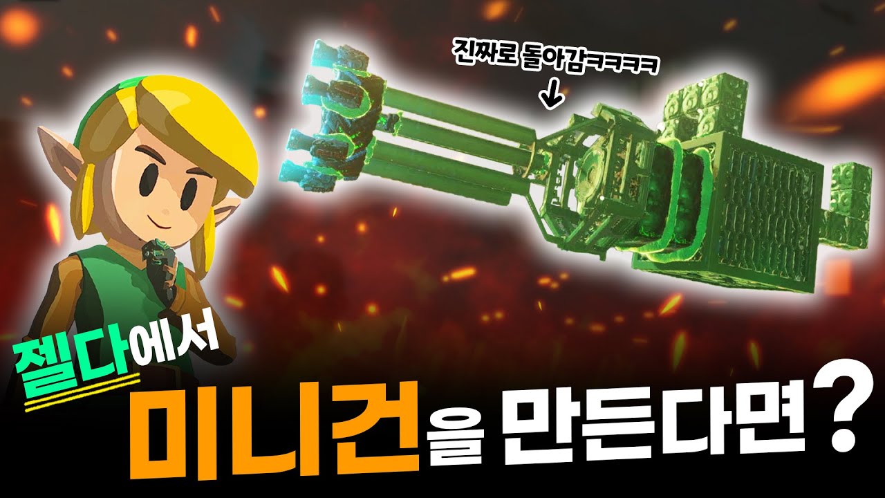 미니건으로 그리오크를 잡았습니다ㅋㅋㅋㅋㅋㅋㅋㅋㅋ [젤다 왕눈 예능 플레이]