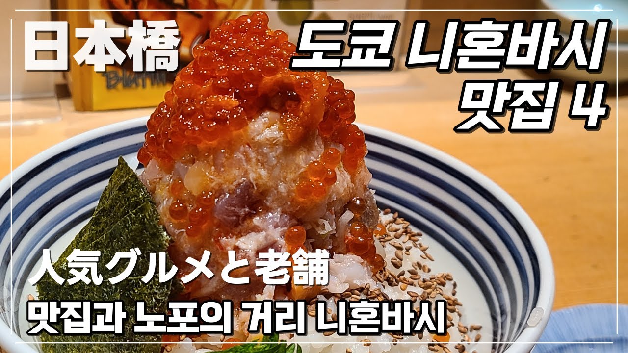 도쿄 니혼바시(日本橋) 맛집 4 - 가장 핫하고 맛있는 해산물 덮밥 츠지한 つじ半, 142년 소바 야부이즈, 80년 철판구이 토우요우 #도쿄맛집 #니혼바시 #도쿄