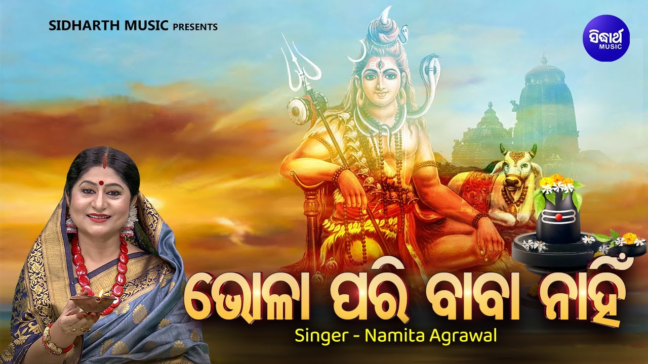Bhola Pari Baba Nahin - Bhabapurna Shiva Bhajan | Namita Agrawal | ଭୋଳା ପରି ବାବା ନାହିଁ | Sidharth