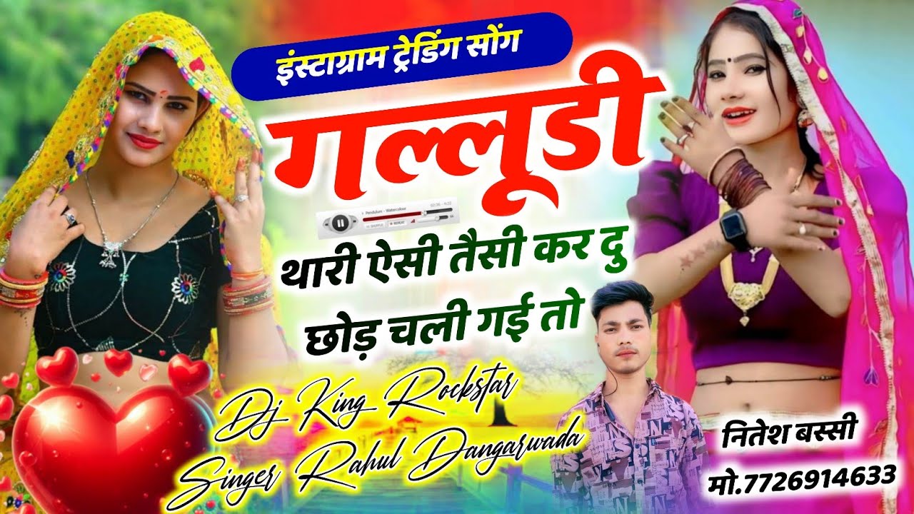 फिर से न्यू धमाका !! गल्लुडी थारी ऐसी तैसी कर दू छोड चली गई तो !! Singer Rahul Dangarwada 
