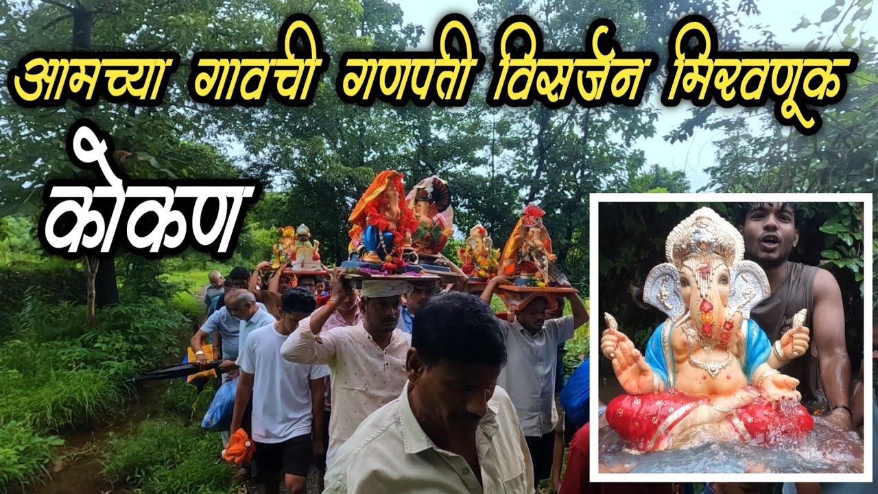 कोकणातील पारंपरिक गणपती विसर्जन मिरवणूक
