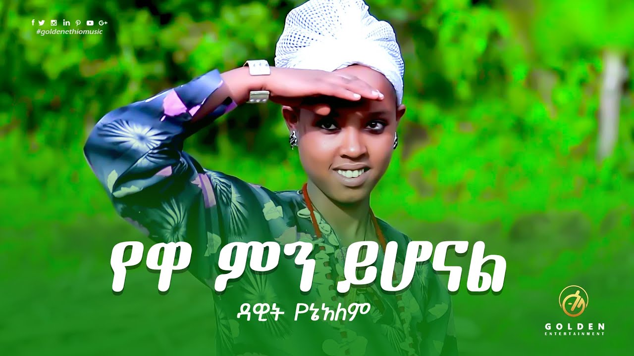 Dawit Yenealem - Yewa Mn Yihonal | የዋ ምን ይሆናል - Ethiopian Music 2020 [Official Video]