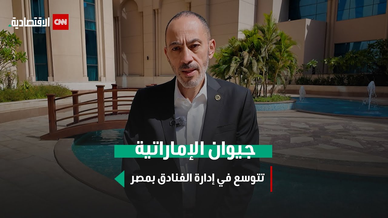 جيوان الإماراتية تدير 5 فنادق في مصر وتستهدف 20 بنهاية 2028