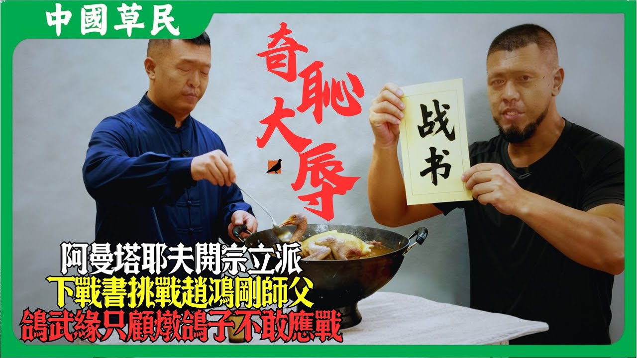 阿曼塔耶夫開宗立派下戰書挑戰趙鴻剛師父.鴿武緣只顧燉鴿子不敢應戰#赵鸿刚 #鸽武缘 #通背拳 #传武 #reaction
