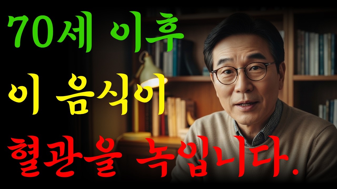 70세 이후 절대 먹지 말아야 할 음식 5가지 (혈관이 막히는 이유)