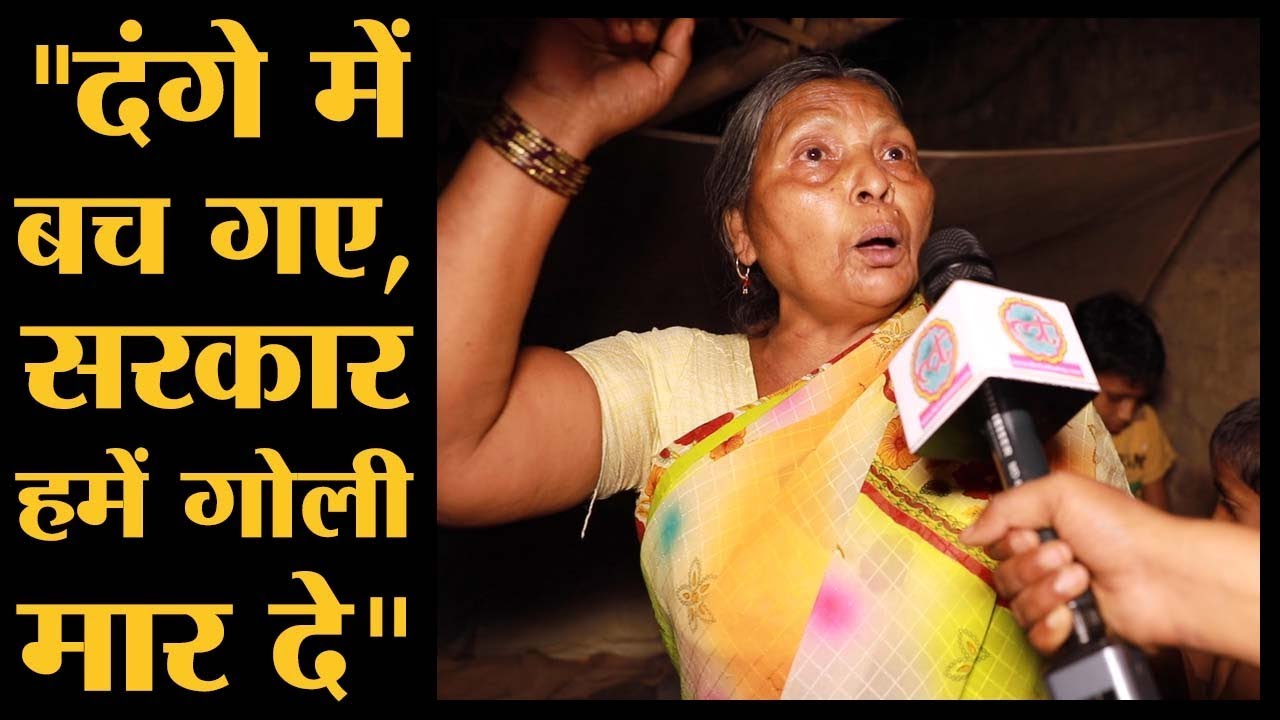 Bhagalpur Riots में जिंदा बचे लोगों ने बताया, अब बच्चों के मरने का खतरा है। Lok Sabha Election 2019