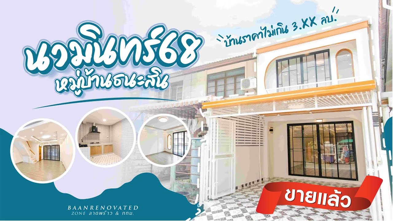 ทาวน์เฮ้าส์ 2 ชั้น - หมู่บ้านธนะสิน นวมินทร์ 68 -