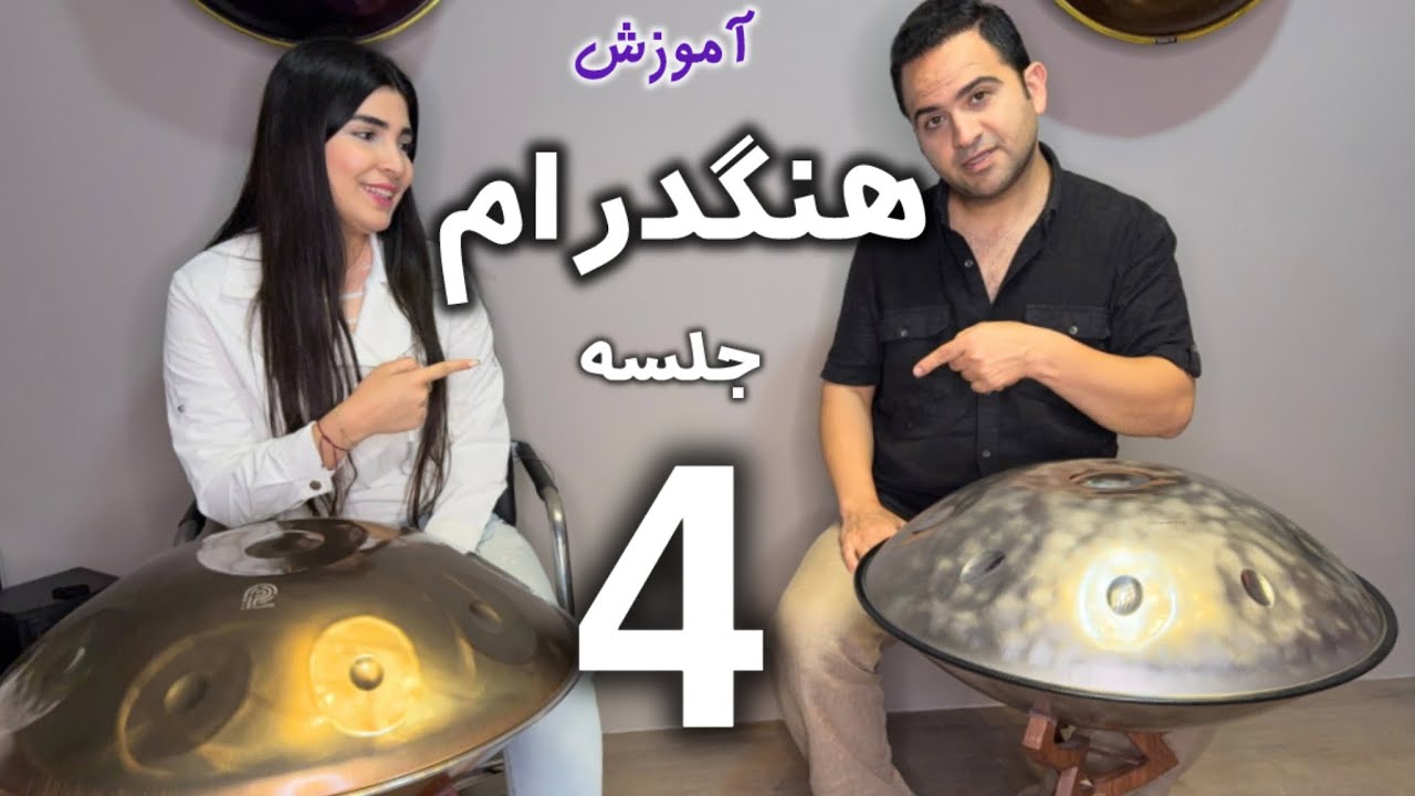 آموزش هنگدرام جلسه 4 به همراه هنرجو😊