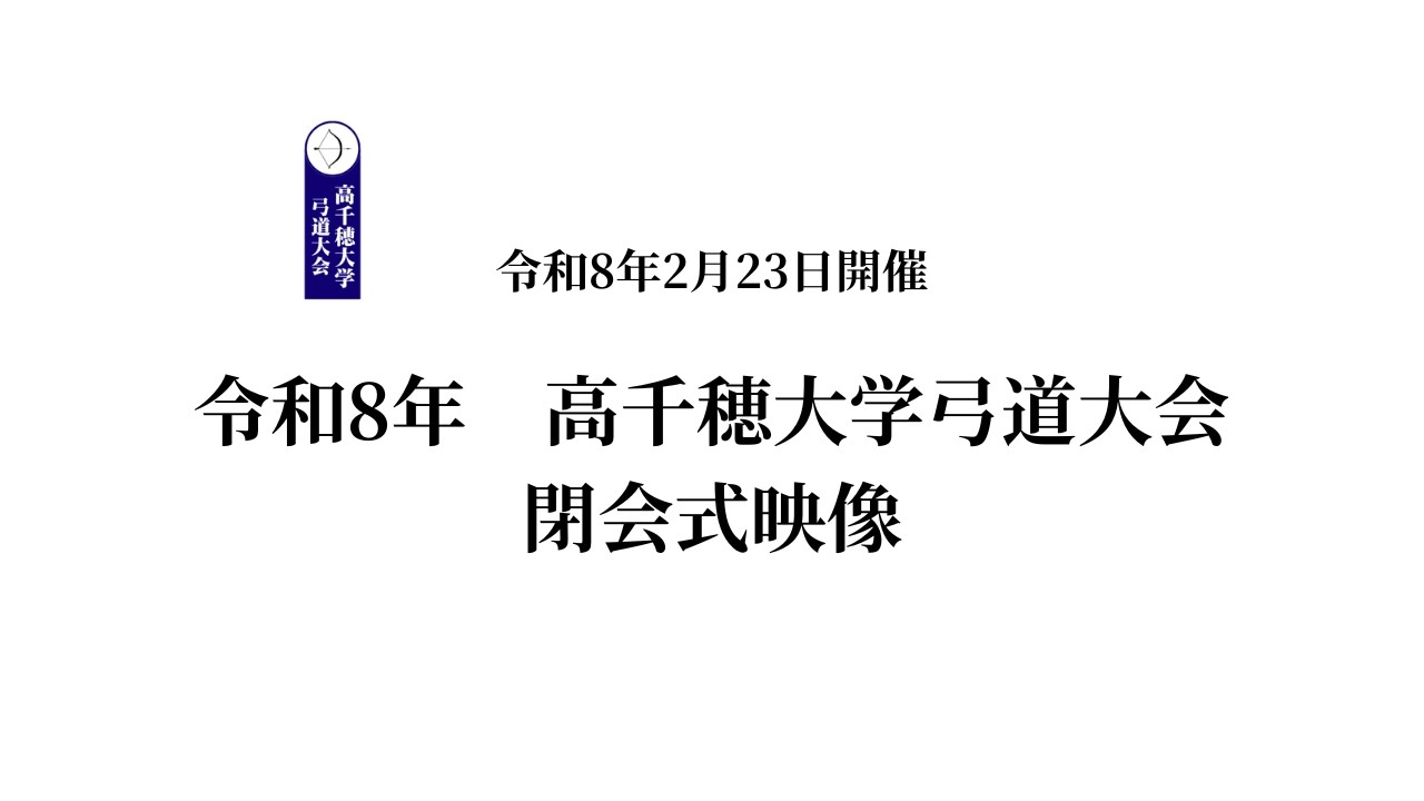 令和8年　高千穂大学弓道大会 閉会式映像