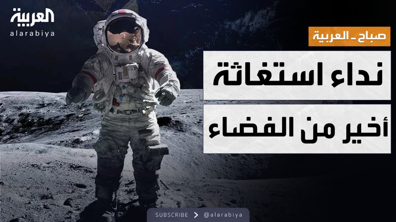 صباح العربية | "النداء الأخير".. البشر تلقوا أول رسالة من الفضاء بالفعل