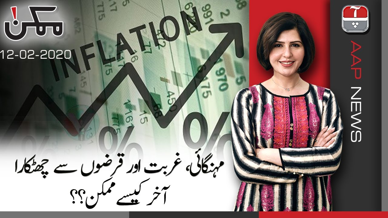 Mehangai, Qarzoon Aur Gurbat Say Chutkara Kesay Mumkin? | Mumkin with Zunaira Azhar | Aap News