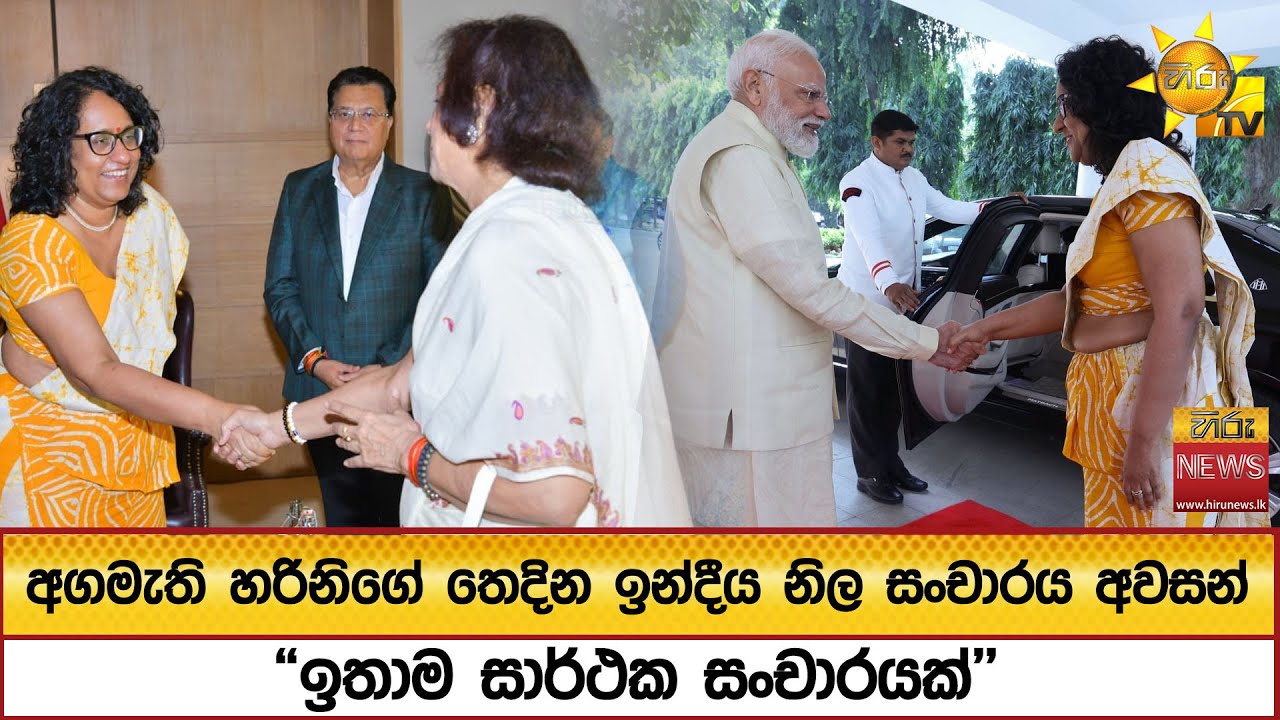 අගමැති හරිනිගේ තෙදින ඉන්දීය නිල සංචාරය අවසන් - 