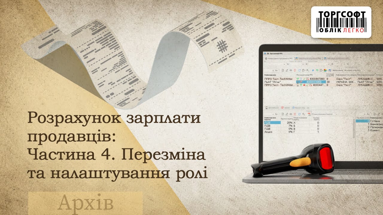 Розрахунок зарплати продавців: Частина 4. Перезміна та налаштування ролі | Торгсофт