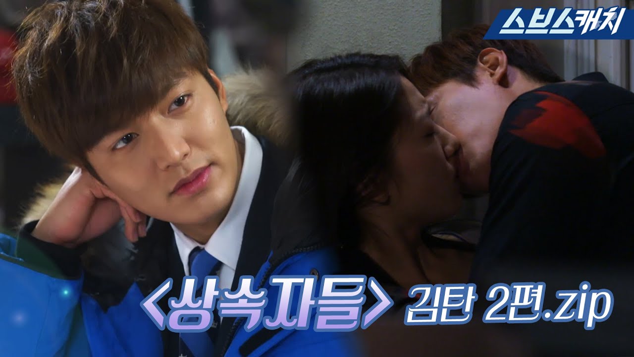다시보는 〈상속자들〉 직진밖에 모르는 츤데레 김탄 모음 2편.zip 《모았캐치 / 스브스캐치》