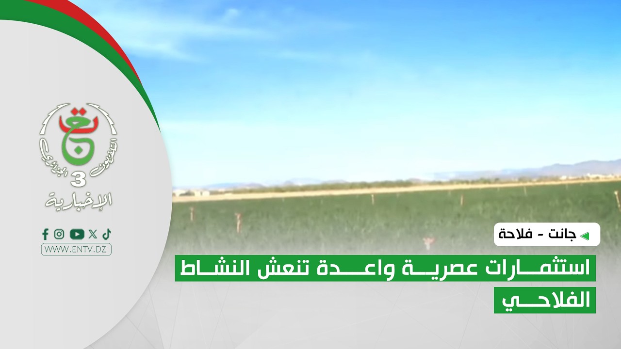 جانت - فلاحة | استثمارات عصرية واعدة تنعش النشاط الفلاحي