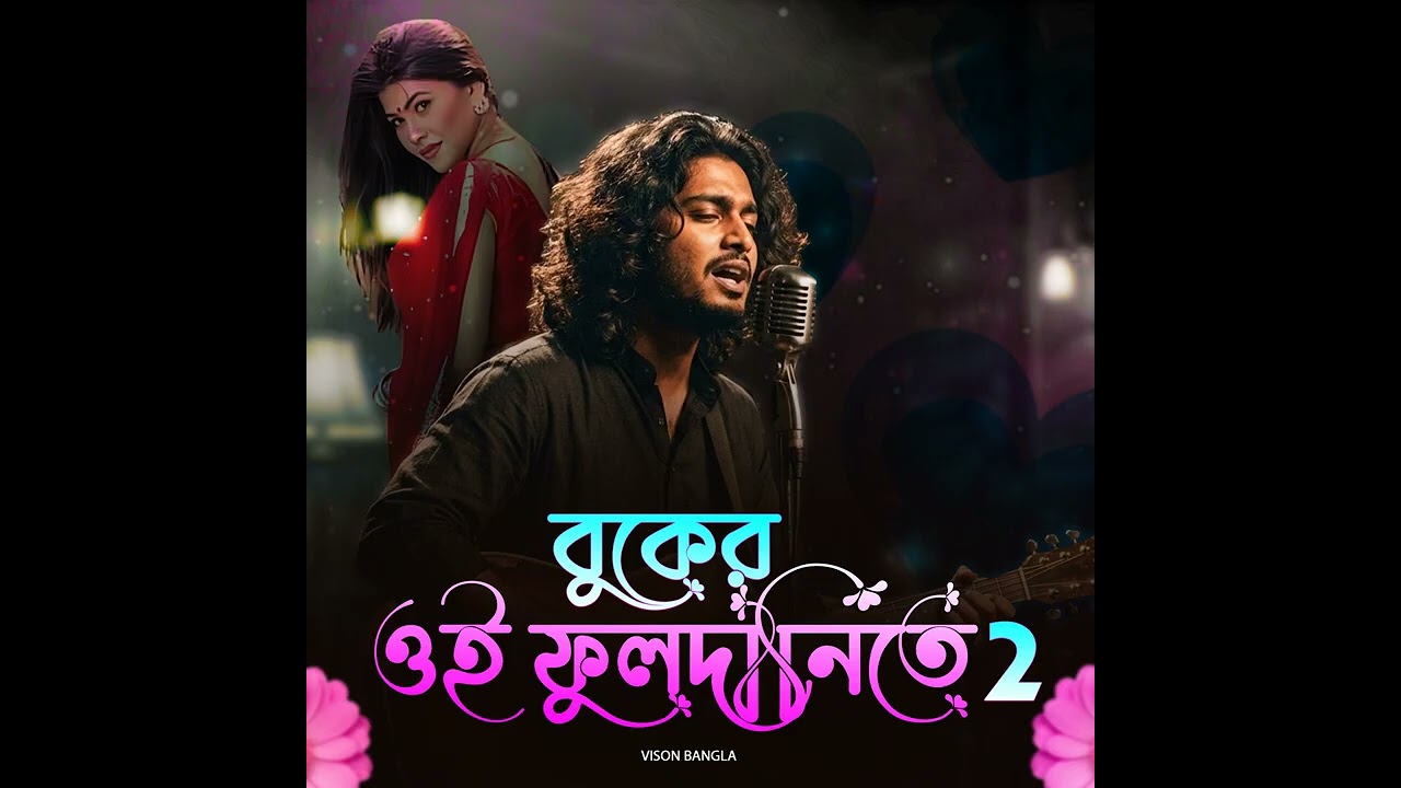 Bukher Oi Fuldanite 2 | বুকের ওই ফুলদানিতে রাখবো তোমায় সাজিয়ে ২ - জানিনা কেমন করে বন্ধু পাবো তোমারে💓