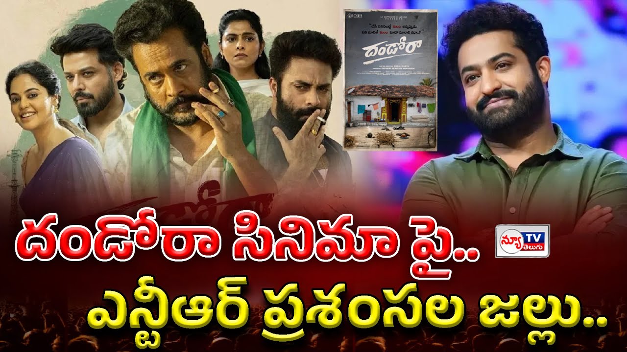 Jr NTR Comments on Dandora movie | దండోరా సినిమా పై ఎన్టీఆర్ ప్రశంసల జల్లు..! #newtvtelugu
