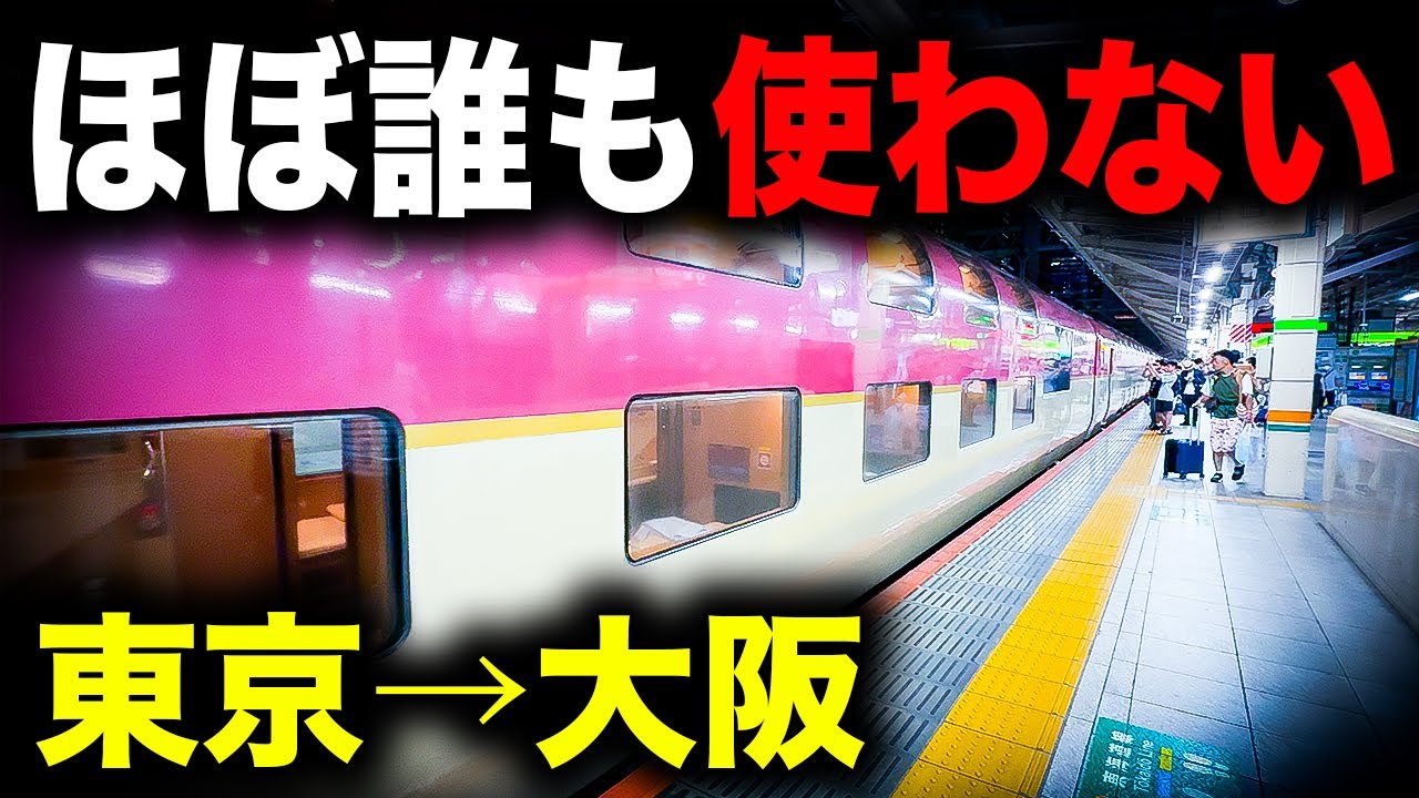 【裏技】東京から大阪まであまり知られていない超便利な方法で行ってみた　サンライズ瀬戸・出雲
