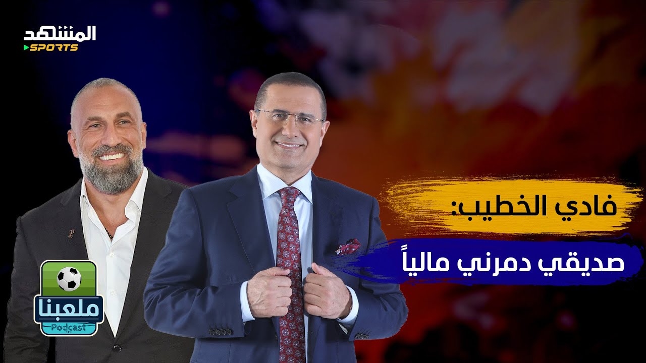 فادي الخطيب يفجّر مفاجآت عن الحكمة وغسان سركيس.. خسرت 450 ألف دولار بسبب صديق - ملعبنا