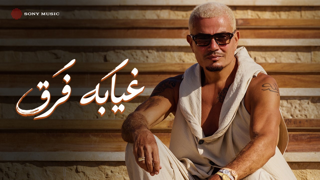 Amr Diab - Gheyabo Fara&rsquo; (Official Lyric Video) | (كلمات) عمرو دياب - غيابه فَرَق