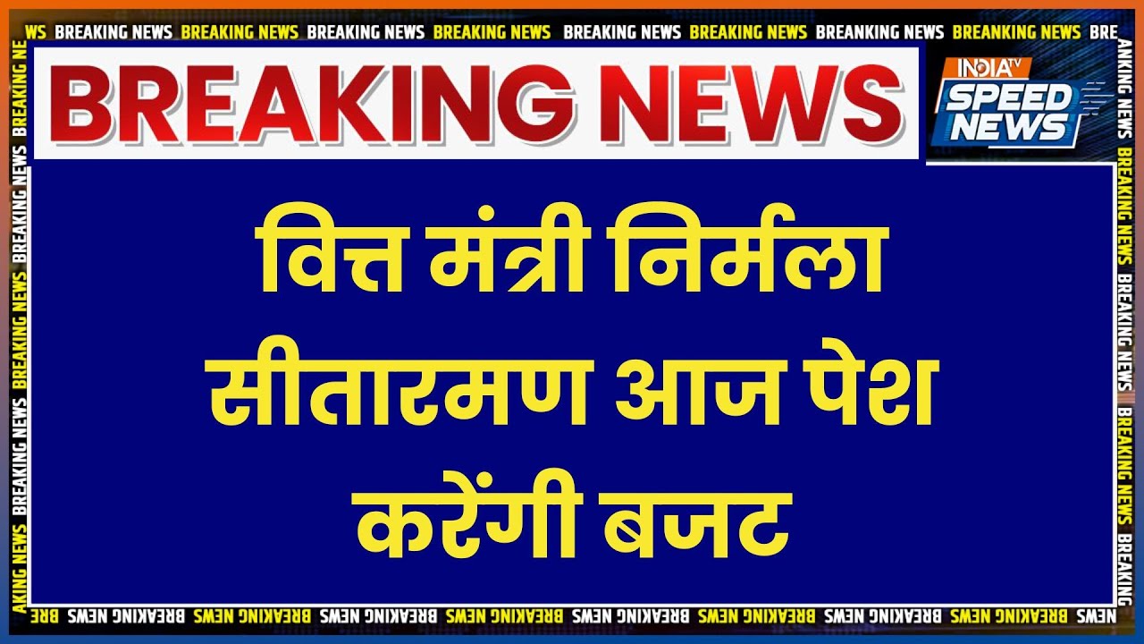 Union Budget 2026: वित्त मंत्री निर्मला सीतारमण आज पेश करेंगी बजट | Budget Session 2026