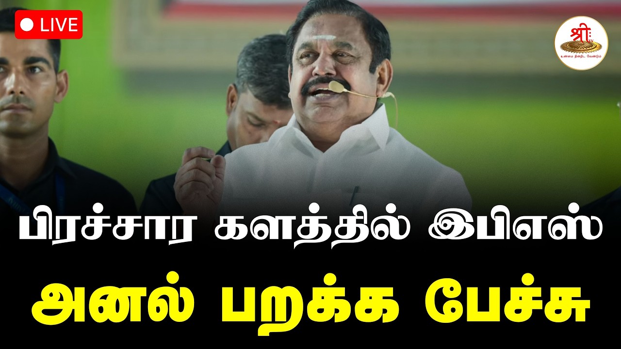 🔴நேரலை: பிரச்சார களத்தில் இபிஎஸ் | அனல் பறக்க பேச்சு | EPS | AIADMK | Election Update | ShreeTV Live