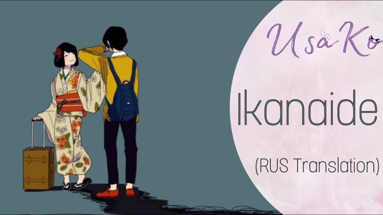~UsaKo~ Ikanaide (RUS Translation)