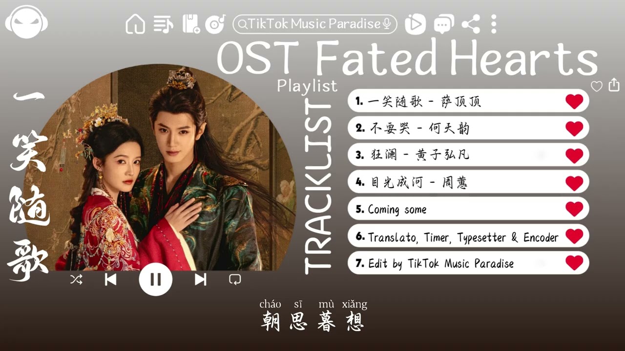 【OST合集】Fated Hearts OST (電視劇《一笑随歌》影视原声带) ♪ 这节奏一听就上头 ♪【高音質/動態歌詞/Pinyin Lyrics】♪