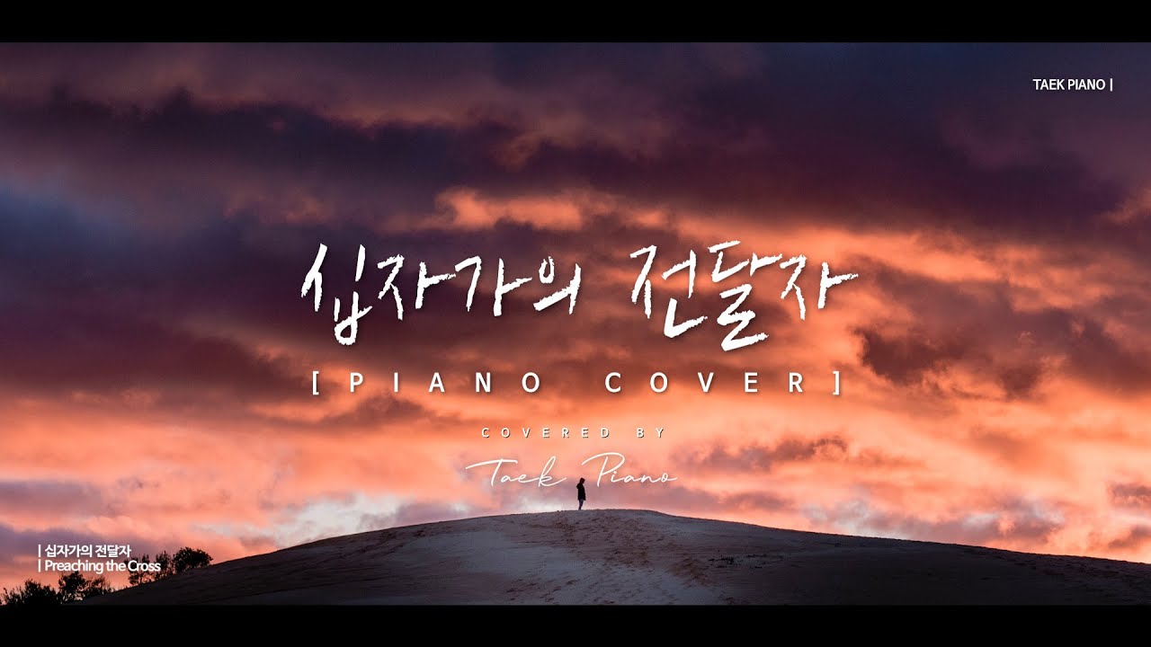 십자가의 전달자 (Preaching The Cross)_ piano cover | [1 Hour]