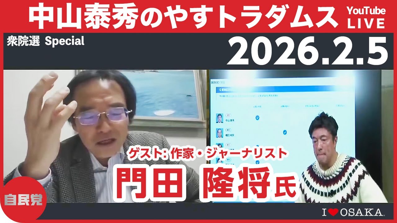 【衆院選大阪4区】中山泰秀のやすトラダムス番外編 10日目（衆院選2026）ゲスト：門田 隆将氏