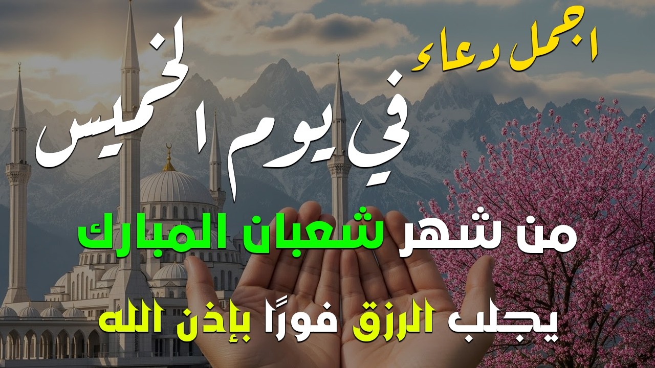 دعاء فى يوم الاربعاء المستجاب دعاء يوم 16 من شهر شعبان للرزق والشفاء العاجل وقضاء الحوائج 🤲(4k)