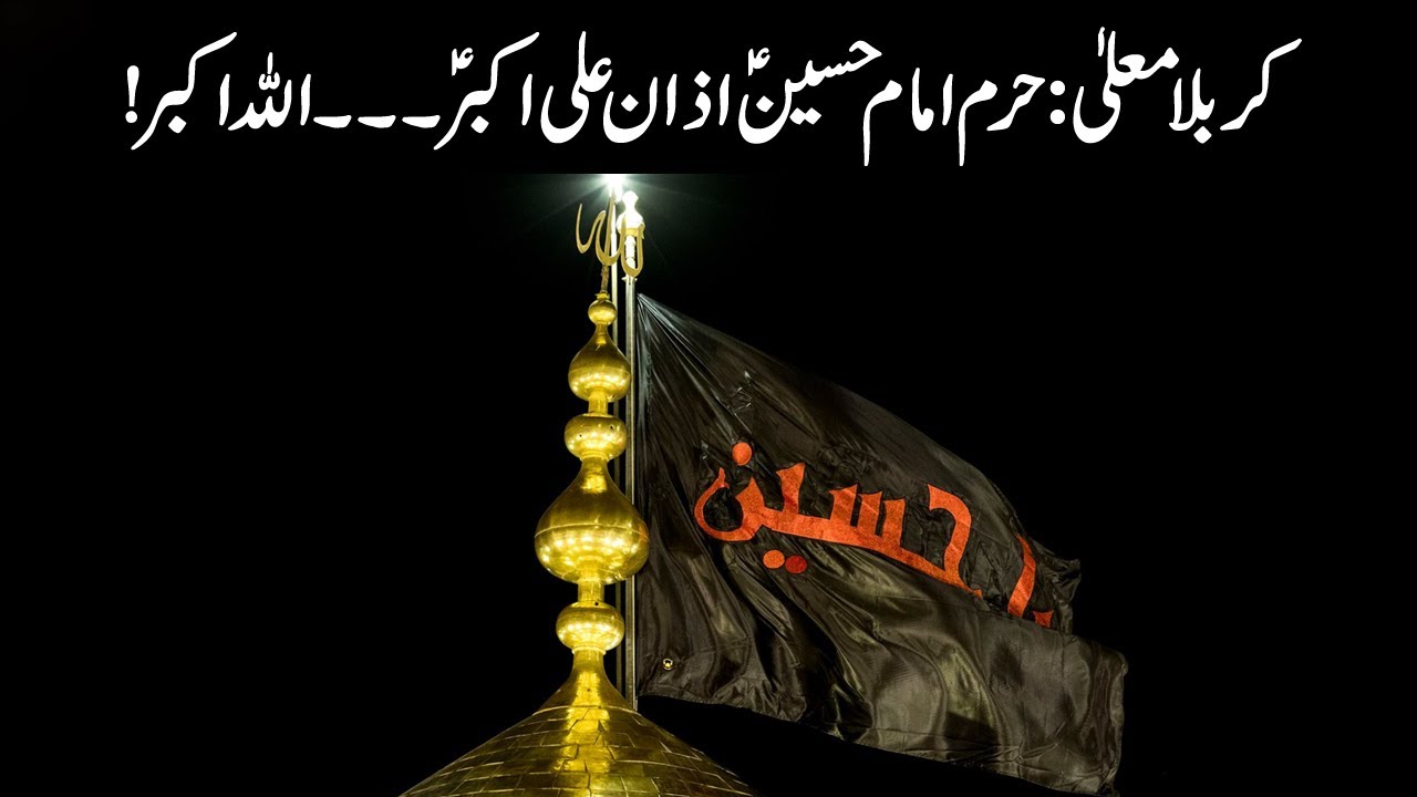 #Karbala - Azan Ali Akbar - Ashura (30 August 2020)