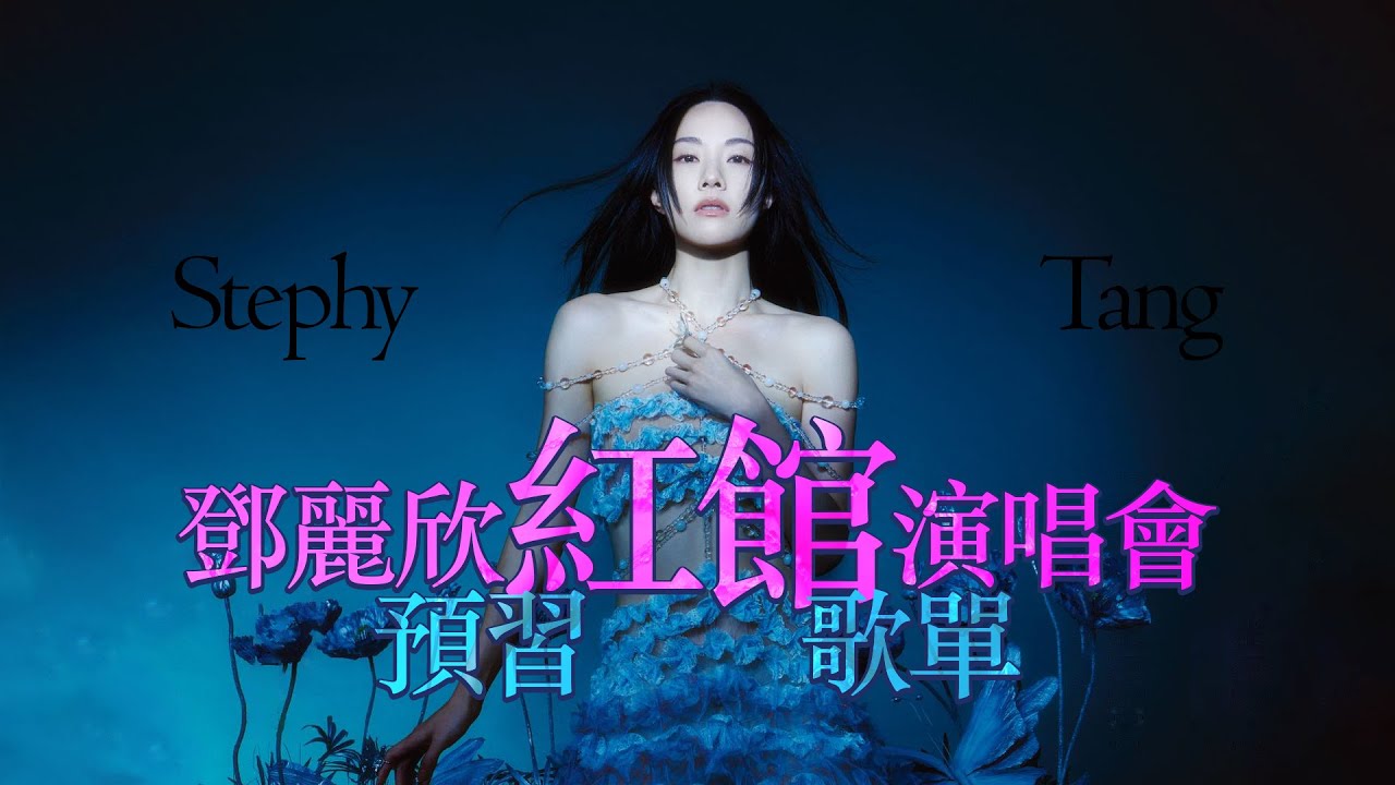 看透鄧麗欣的Stephilosophy | STEP by STEPHY 鄧麗欣紅館演唱會預習歌單 | 收錄一秒前奏爆冷歌曲 酒渦與燕窩