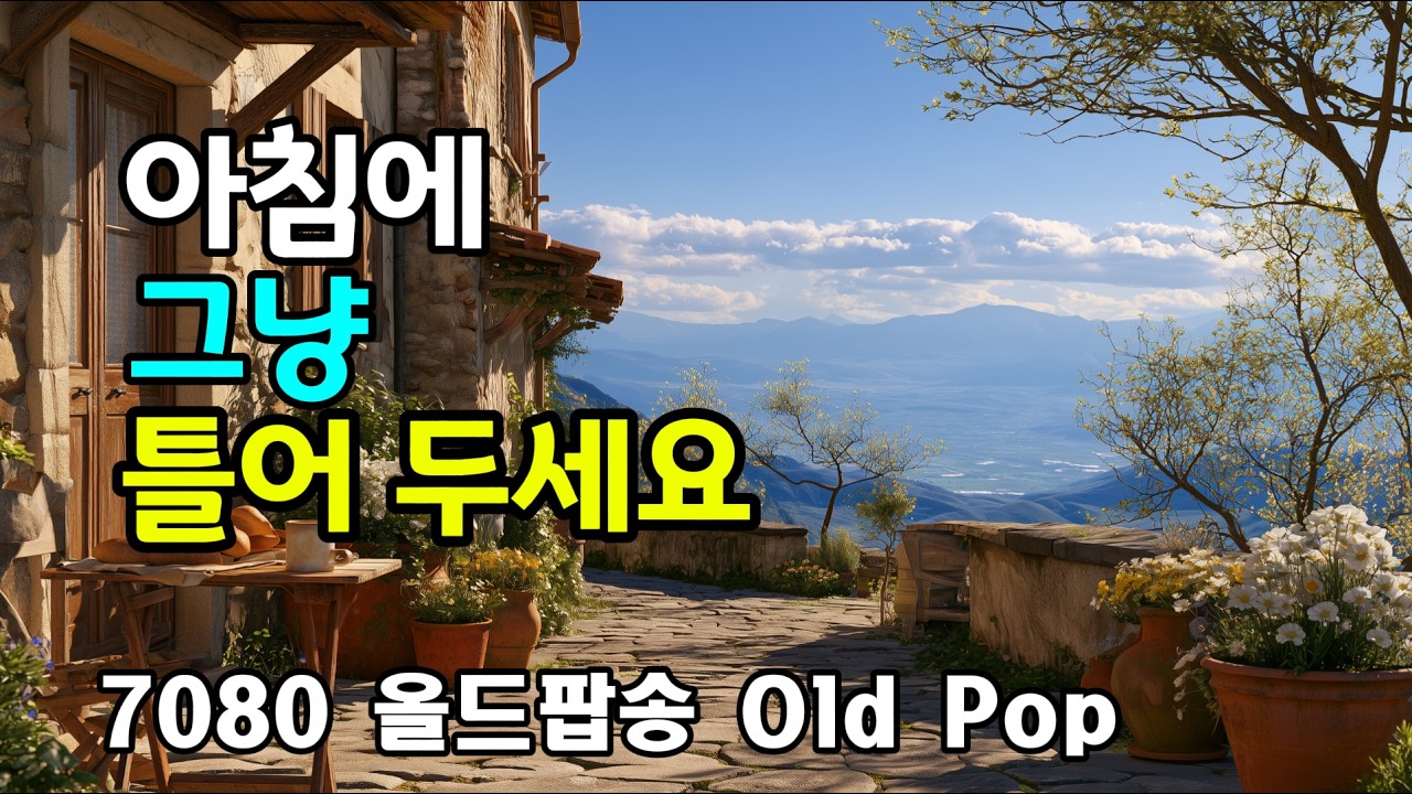 오늘은 조금 더 달콤하게. 부드럽게 흐르는 감성 팝 플레이리스트입니다. 그냥 틀어두고 하루를 천천히 보내세요.