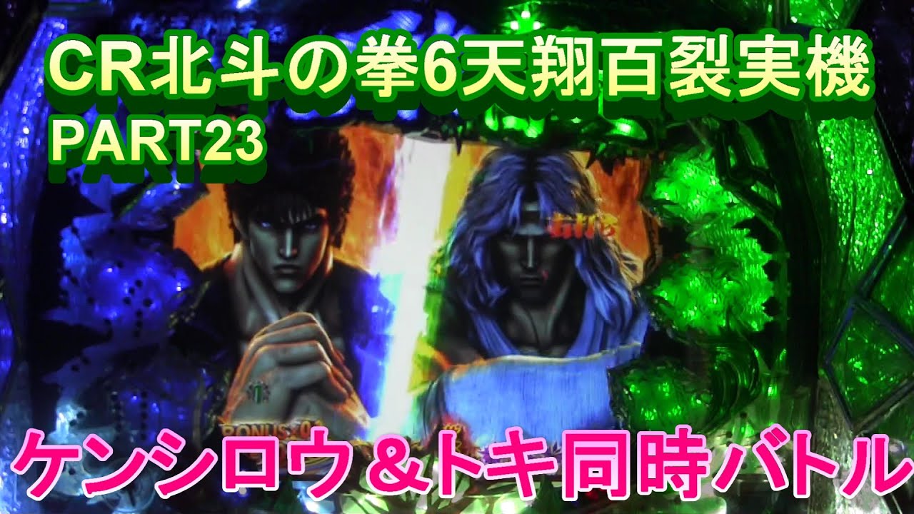 CR北斗の拳6天翔百裂実機PART23　ケンシロウ＆トキ同時バトルに脳汁出ます!(^^)!