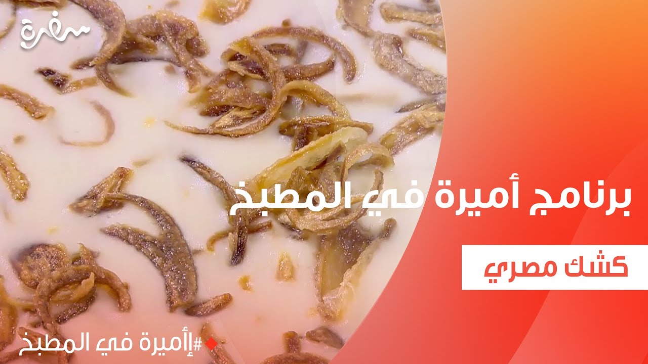 كشك مصري  | أميرة شنب