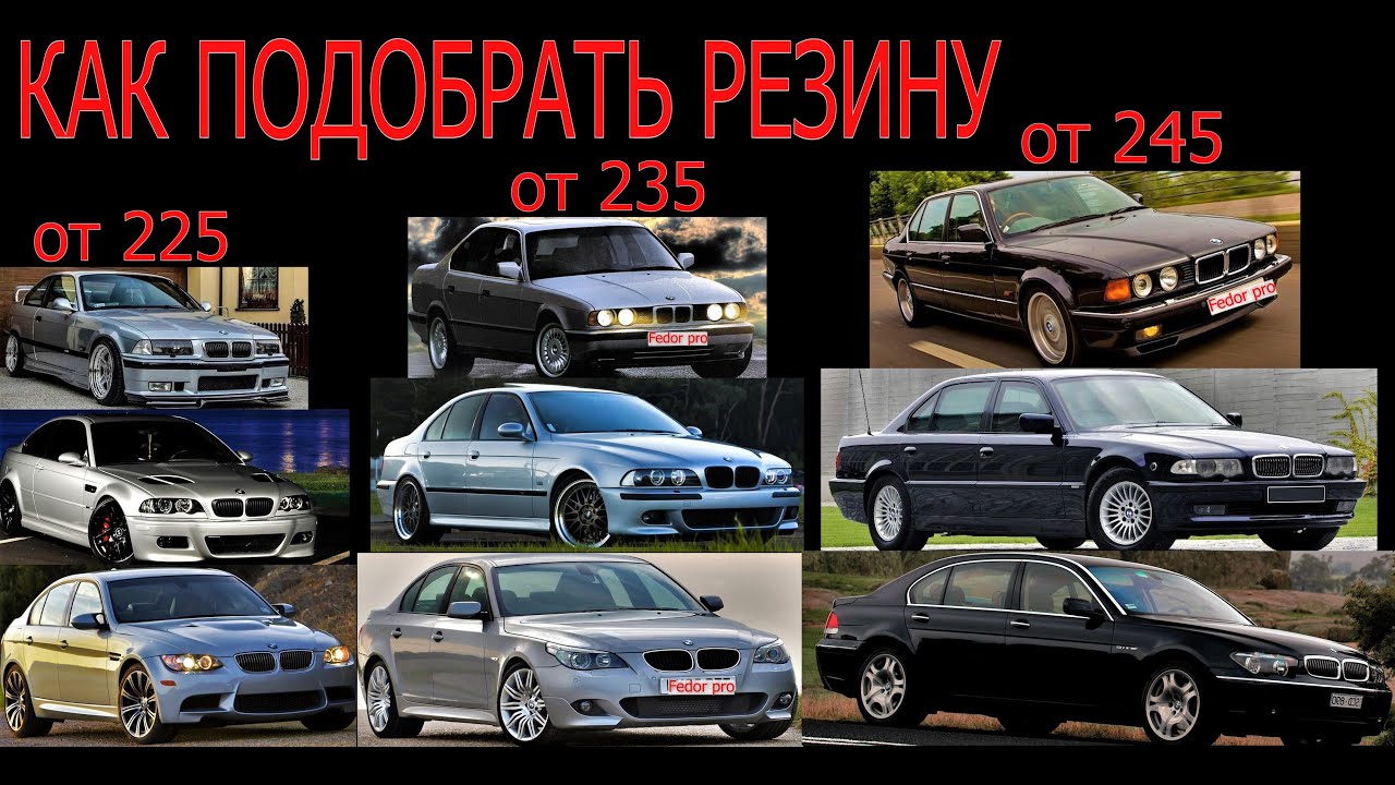 Как подобрать резину ? какая лучше для BMW Е32 Е34 Е36 Е38 Е39 Е46 Е60 Е65 Е66 Е90