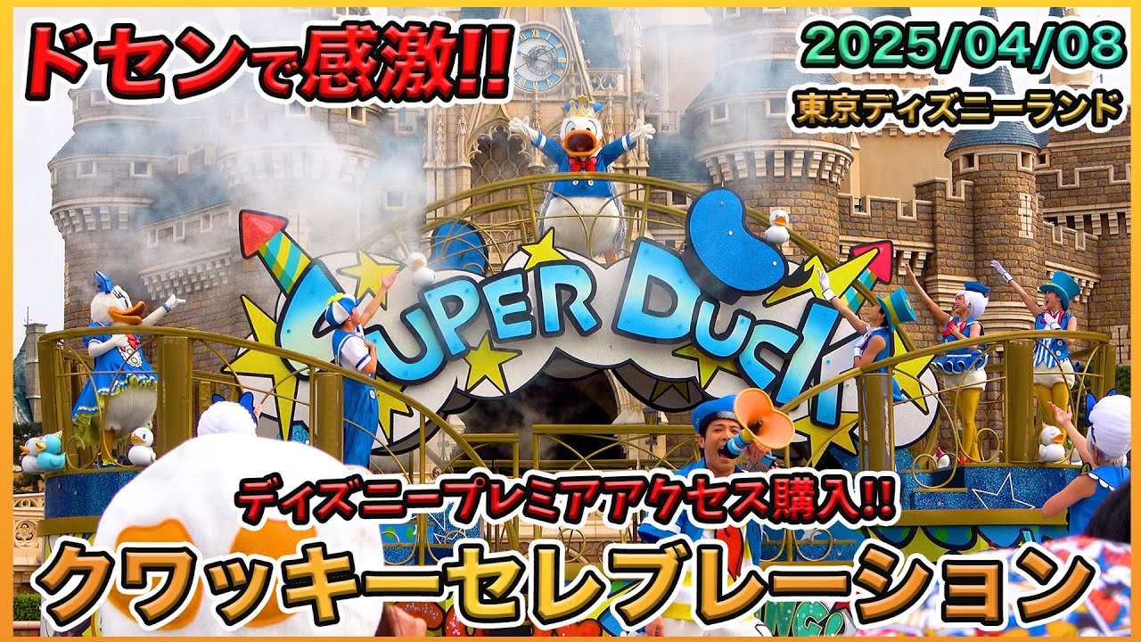 【高画質！】キャッスルフォアコートのディズニープレミアアクセスで鑑賞したクワッキーセレブレーション★ドナルド・ザ・レジェンド！／東京ディズニーランド