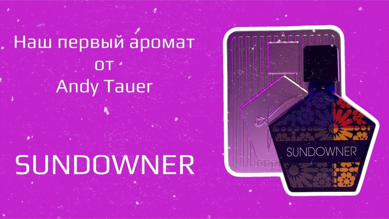 Andy Tauer Perfumes - Sundowner. Первые впечатления. Невероятный табачный аромат!