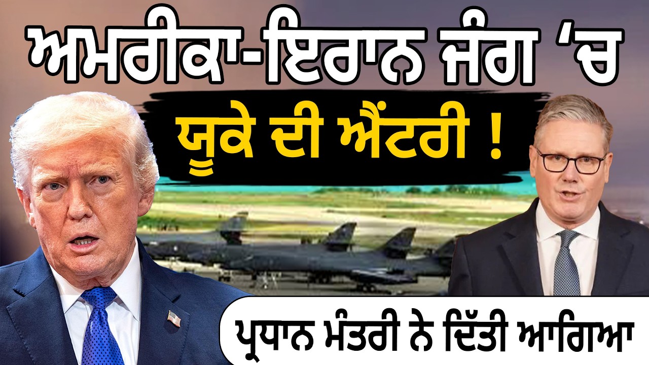 ਅਮਰੀਕਾ-ਇਰਾਨ ਜੰਗ ‘ਚ ਯੂਕੇ ਦੀ ਐਂਟਰੀ ! ਪ੍ਰਧਾਨ ਮੰਤਰੀ ਨੇ ਦਿੱਤੀ ਆਗਿਆ |