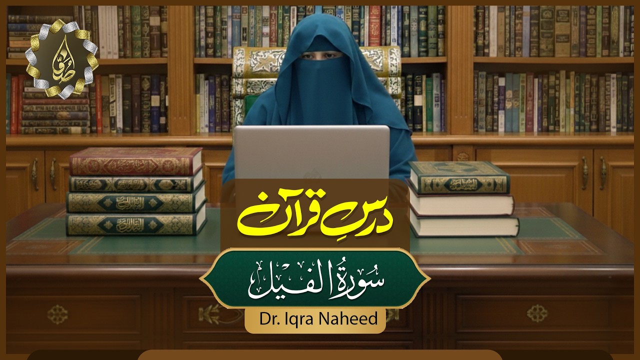 سورۃ الفیل | دروس القرآن الکریم | ڈاکٹر اقراء ناہید | Suffa Islamic Centre 