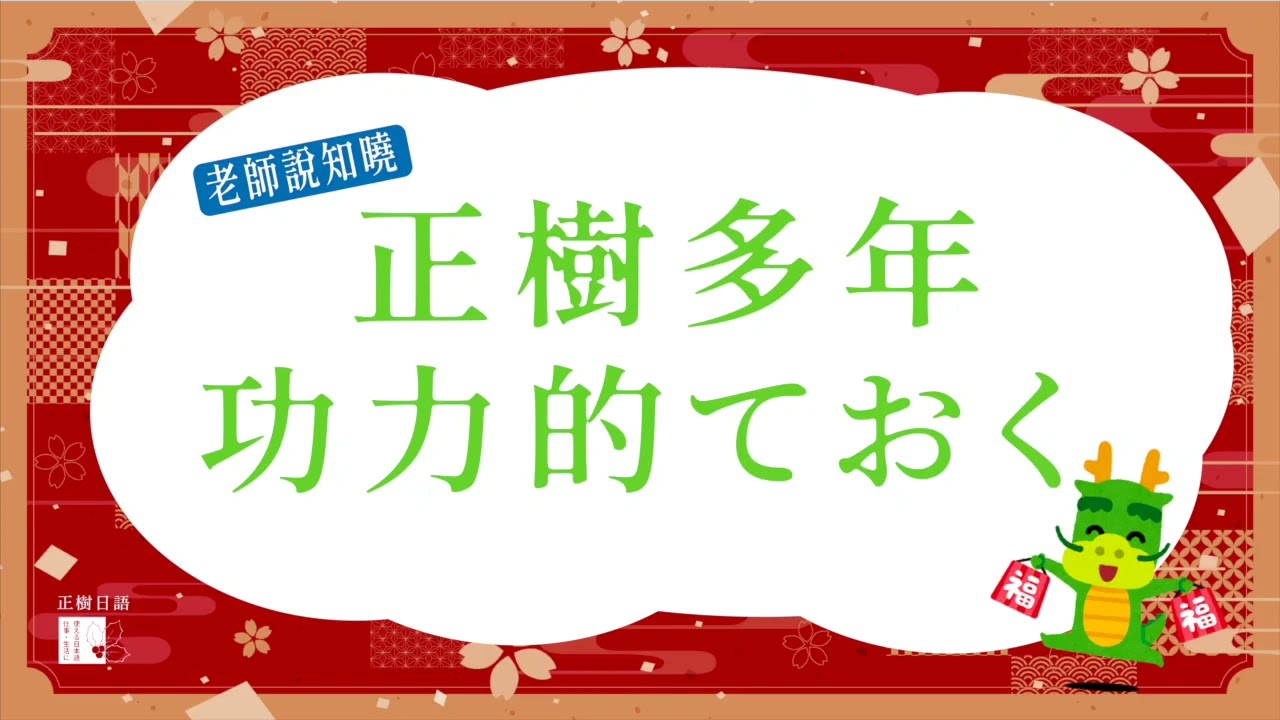 ておく💪正樹多年的功力傳授給你